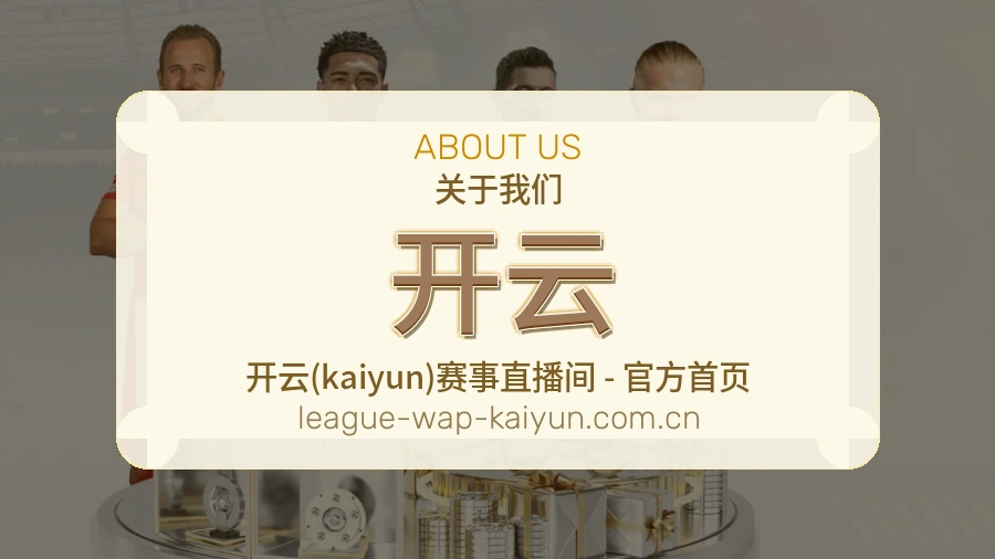 开云平台简介